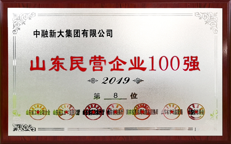 中融新大集团荣列山东民营企业100强第8位